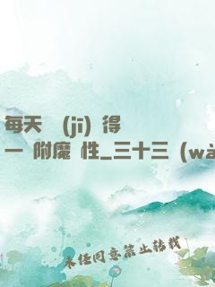 每天隨機(jī)獲得一條附魔屬性