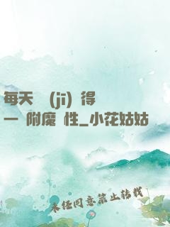 每天隨機(jī)獲得一條附魔屬性