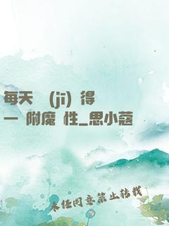 每天隨機(jī)獲得一條附魔屬性