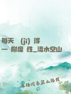 每天隨機(jī)獲得一條附魔屬性
