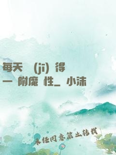 每天隨機(jī)獲得一條附魔屬性