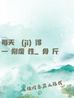 每天隨機(jī)獲得一條附魔屬性