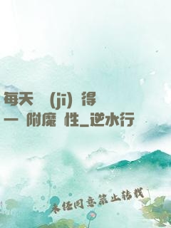 每天隨機(jī)獲得一條附魔屬性