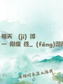 每天隨機(jī)獲得一條附魔屬性