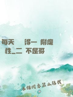 每天隨機獲得一條附魔屬性