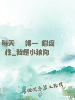 每天隨機獲得一條附魔屬性