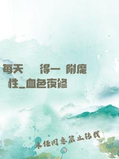 每天隨機獲得一條附魔屬性