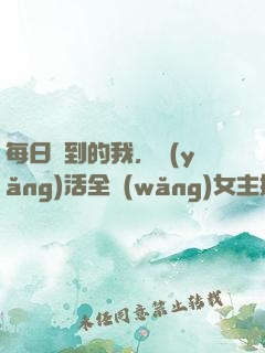 每日簽到的我，養(yǎng)活全網(wǎng)女主播