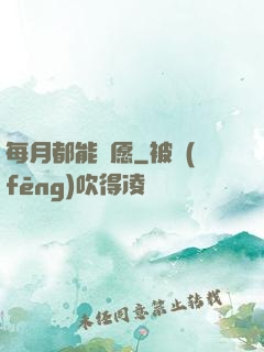 每月都能許愿