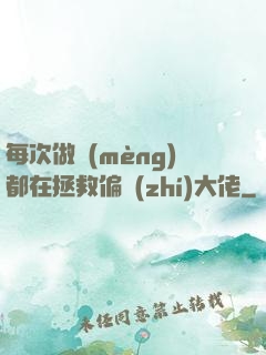 每次做夢(mèng)都在拯救偏執(zhí)大佬