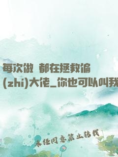 每次做夢都在拯救偏執(zhí)大佬