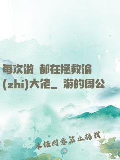 每次做夢都在拯救偏執(zhí)大佬