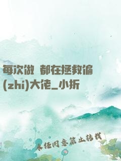 每次做夢都在拯救偏執(zhí)大佬