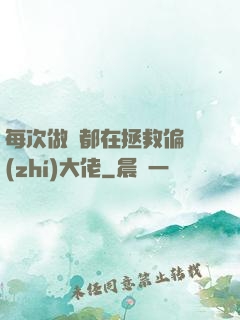 每次做夢都在拯救偏執(zhí)大佬