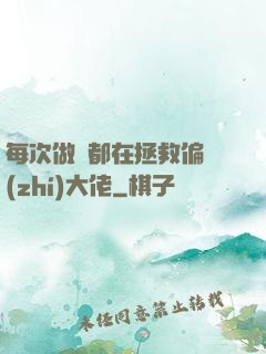 每次做夢都在拯救偏執(zhí)大佬