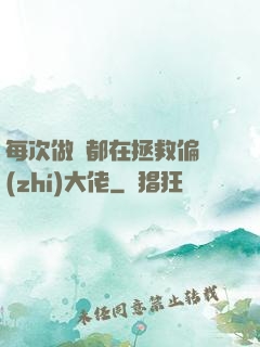 每次做夢都在拯救偏執(zhí)大佬