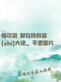 每次做夢都在拯救偏執(zhí)大佬