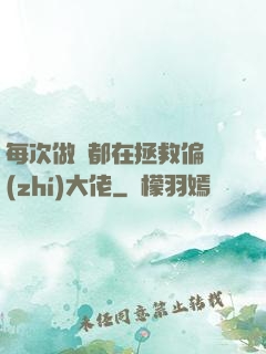 每次做夢都在拯救偏執(zhí)大佬