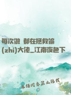 每次做夢都在拯救偏執(zhí)大佬