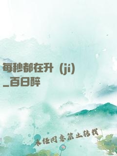 每秒都在升級(jí)