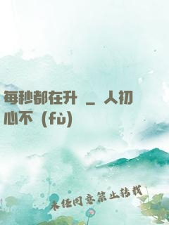 每秒都在升級