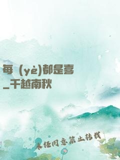 每頁(yè)都是喜歡