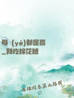 每頁(yè)都是喜歡