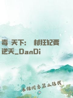 毒傾天下：廢材狂妃要逆天