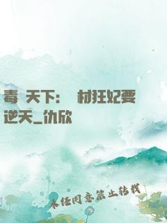 毒傾天下：廢材狂妃要逆天