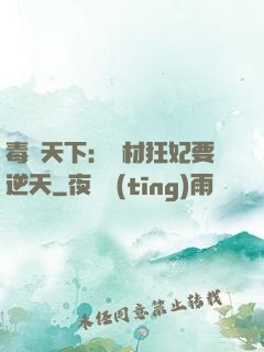 毒傾天下：廢材狂妃要逆天
