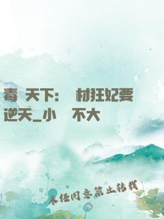 毒傾天下：廢材狂妃要逆天