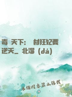 毒傾天下：廢材狂妃要逆天