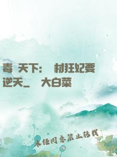 毒傾天下：廢材狂妃要逆天