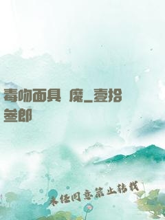 毒吻面具銀魔