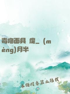 毒吻面具銀魔