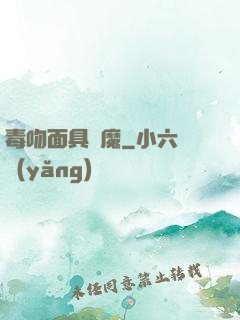 毒吻面具銀魔
