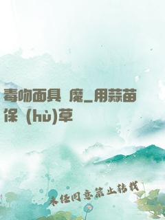 毒吻面具銀魔