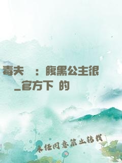 毒夫難馴：腹黑公主很囂張