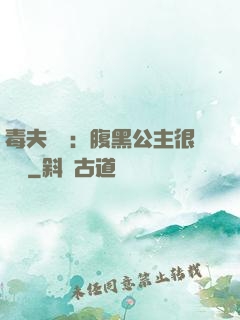 毒夫難馴：腹黑公主很囂張