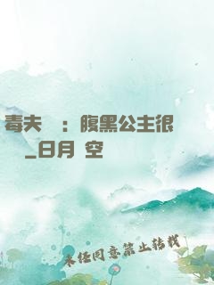 毒夫難馴：腹黑公主很囂張