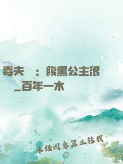 毒夫難馴：腹黑公主很囂張