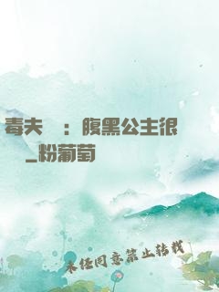 毒夫難馴：腹黑公主很囂張