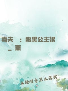毒夫難馴：腹黑公主很囂張