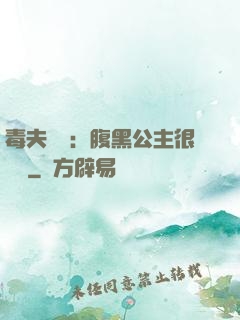 毒夫難馴：腹黑公主很囂張