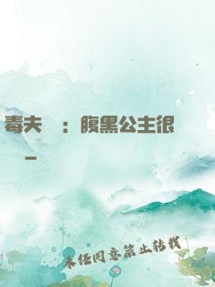 毒夫難馴：腹黑公主很囂張