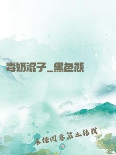毒奶混子