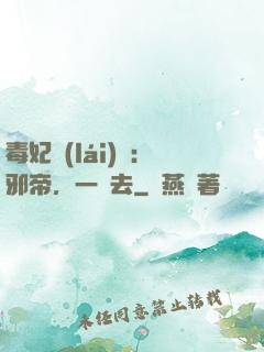 毒妃來(lái)襲：邪帝，一邊去