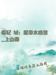 毒妃傾城：皇帝太心急