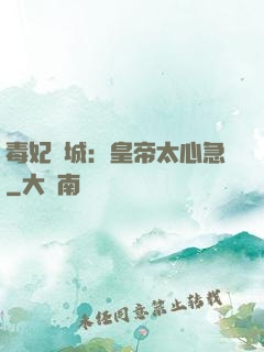 毒妃傾城：皇帝太心急