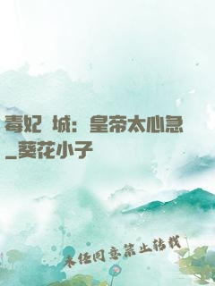 毒妃傾城：皇帝太心急